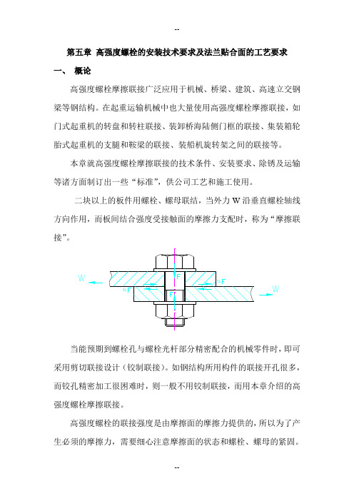 高强螺栓安装要求及法兰贴合面的工艺要求