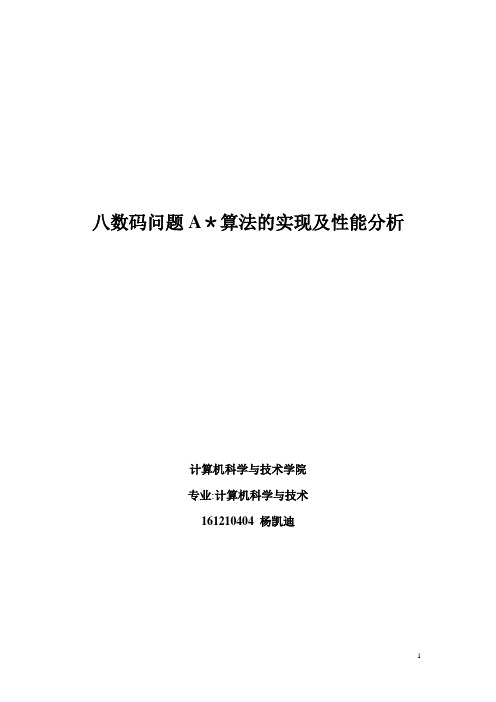 八数码问题A算法的实现及性能分析