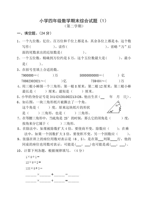 小学四年级下册数学期末综合试卷共6套