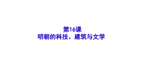 人教版历史七年级下册第16课 明朝的科技、建筑与文学  (共23张PPT)