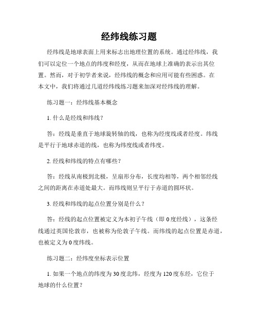 经纬线练习题