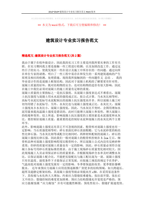 2018-2019-建筑设计专业实习报告范文word版本 (9页)