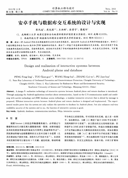 安卓手机与数据库交互系统的设计与实现