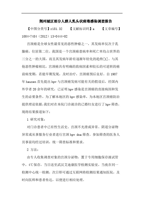 荆州城区部分人群人乳头状病毒感染调查报告论文