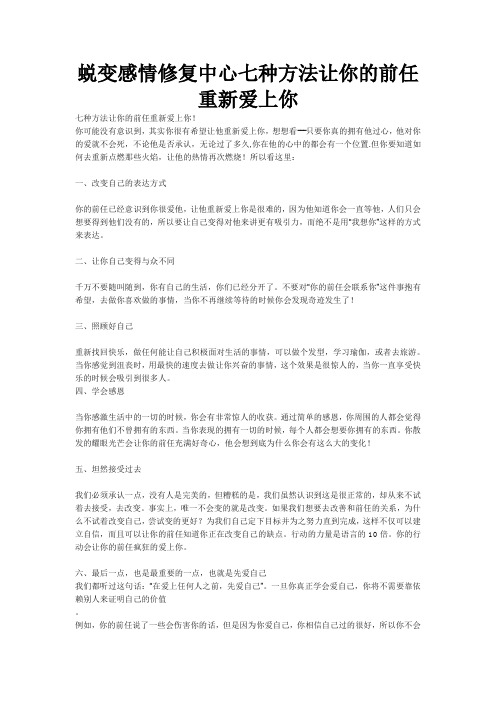 蜕变感情修复中心七种方法让你的前任重新爱上你