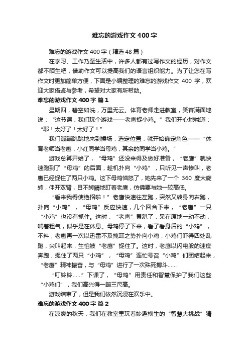 难忘的游戏作文400字