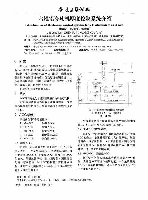 六辊铝冷轧机厚度控制系统介绍