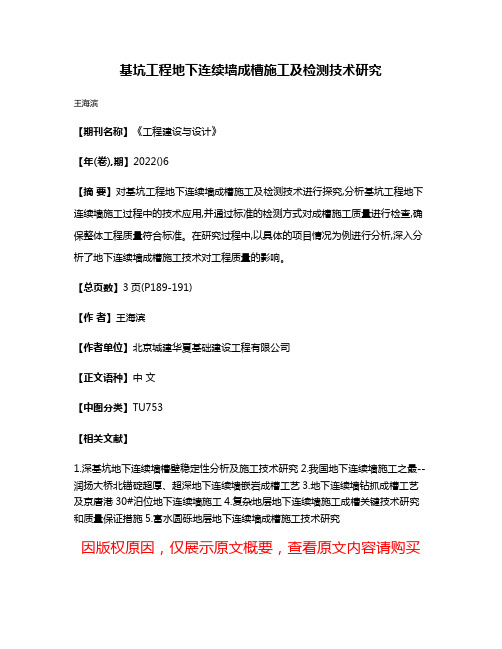 基坑工程地下连续墙成槽施工及检测技术研究