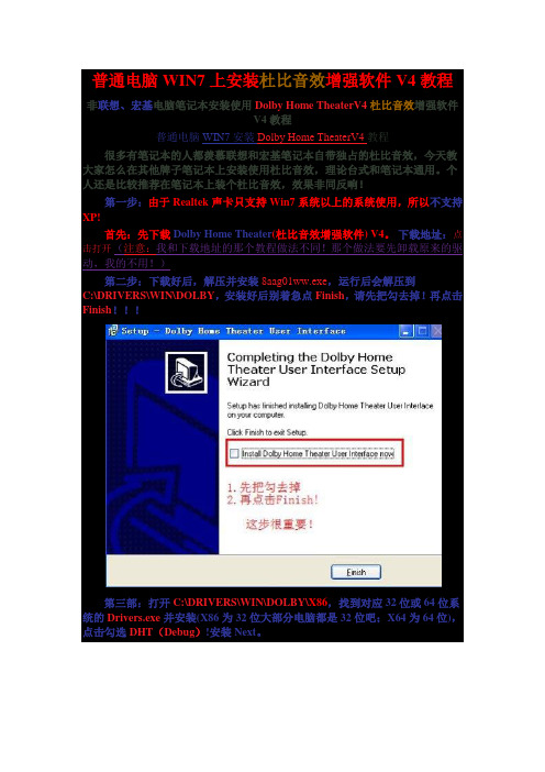 普通电脑WIN7上安装杜比音效增强软件V4教程