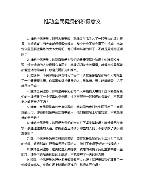 推动全民健身的积极意义