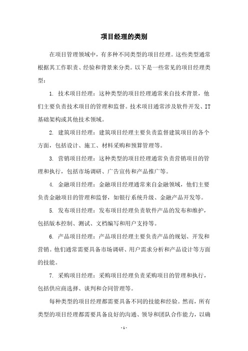 项目经理的类别