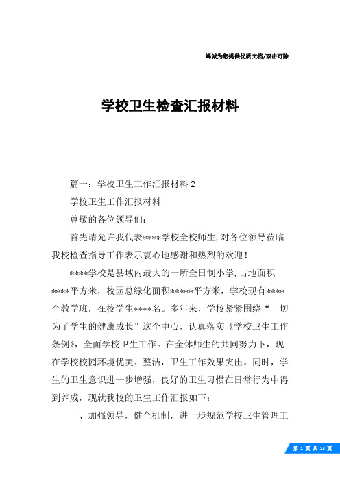 学校卫生检查汇报材料