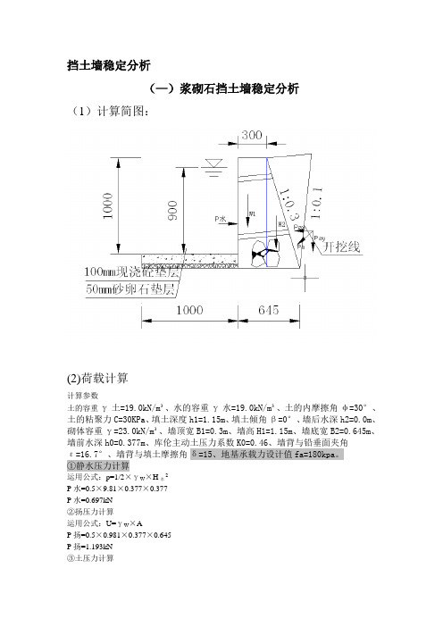 挡土墙稳定分析