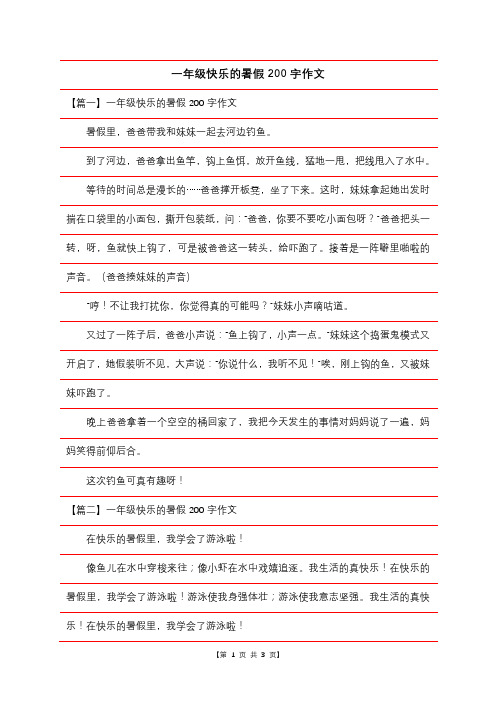 一年级快乐的暑假200字作文