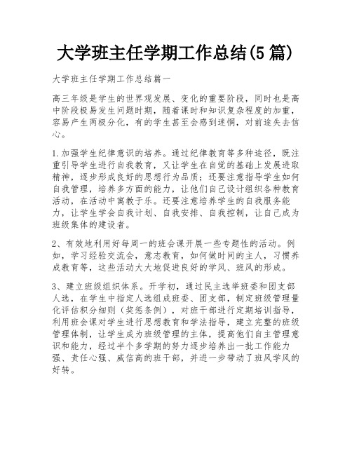 大学班主任学期工作总结(5篇)