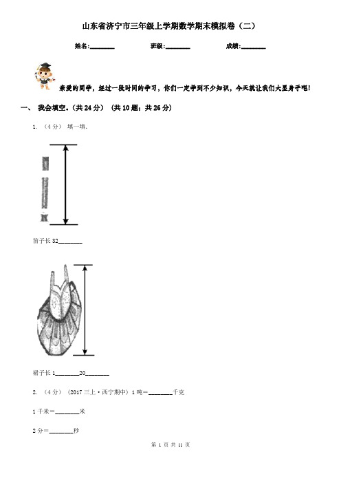 山东省济宁市三年级上学期数学期末模拟卷(二)