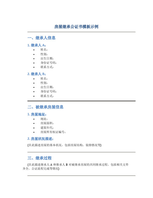 房屋继承公证书模板