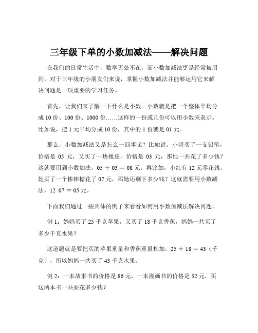 三年级下单的小数加减法——解决问题