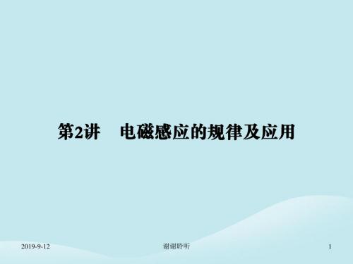 高考物理二轮复习第一部分专题整合专题四电磁感应和电路第讲电磁感应的规律及应用课件.ppt