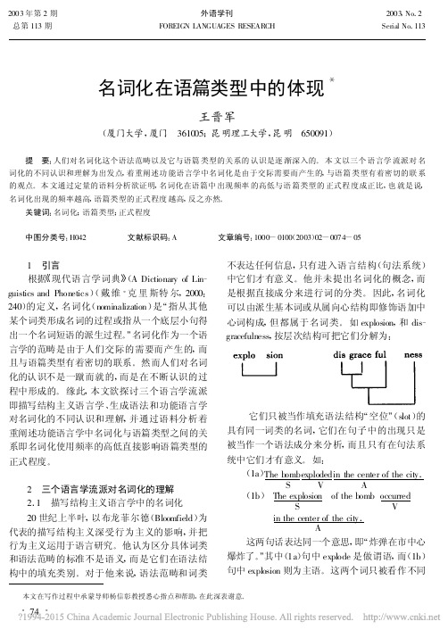 名词化在语篇类型中的体现_王晋军