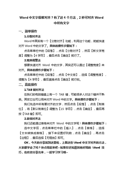 Word中文字很难对齐？有了这4个方法，2秒可对齐Word中所有文字