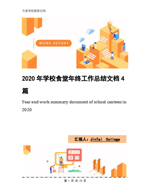 2020年学校食堂年终工作总结文档4篇