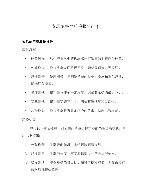 安思尔手套质检报告(一)