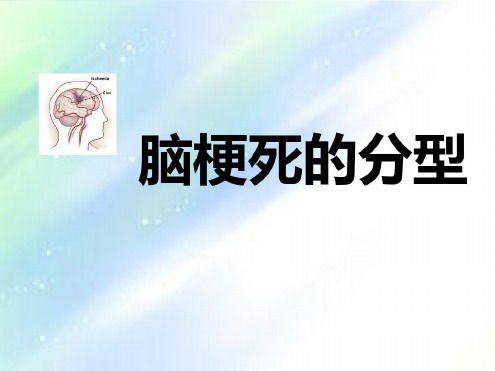 培训学习资料-脑梗死分型_2022年学习资料