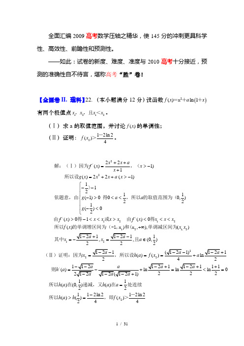 2009年普通高等学校招生全国统一考试数学试卷压轴题精华汇编(最新)