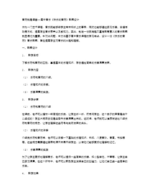 音符就是语言——高中音乐《快乐的音符》教案设计