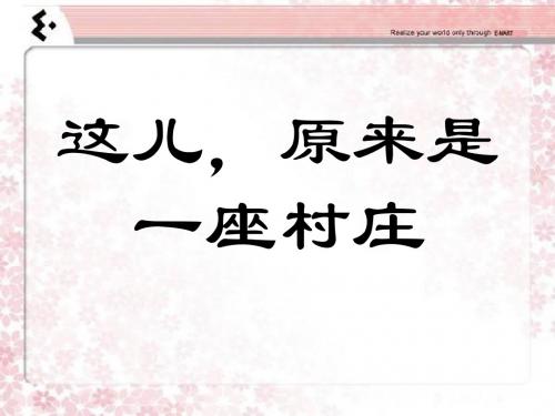 小学语文(北师大版)五年级上册课件:这儿,原来是一座村庄
