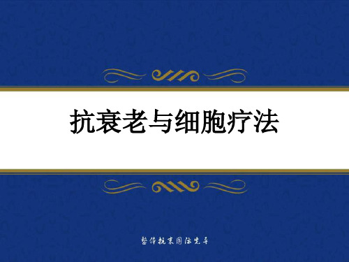 抗衰老与细胞疗法 PPT课件