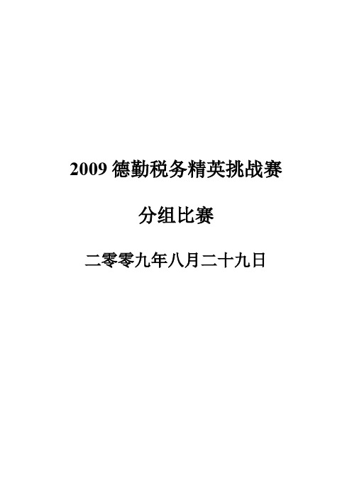 2009初赛案例分析及解析