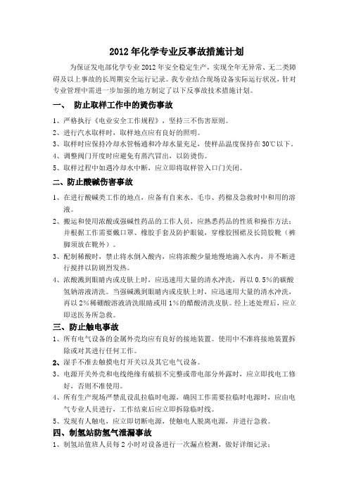 2012年化学专业反事故计划措施