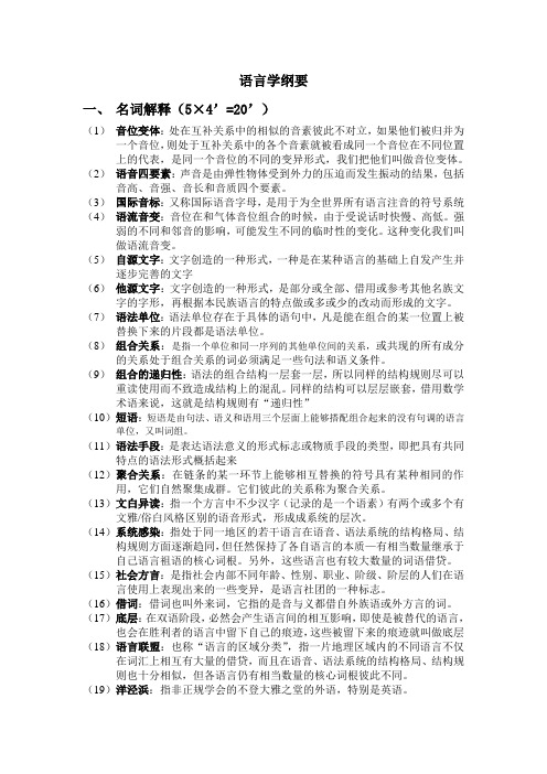 语言学复习资料