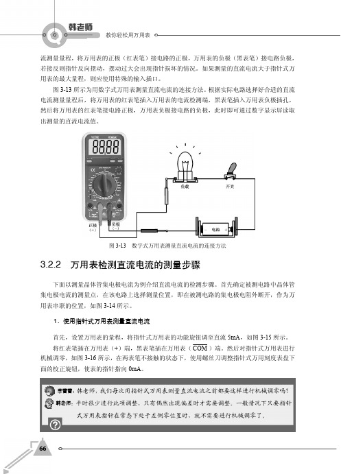 3.2.2 万用表检测直流电流的测量步骤_韩老师教你轻松用万用表_[共4页]