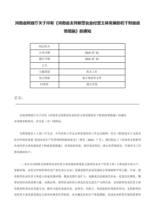 河南省财政厅关于印发《河南省支持新型农业经营主体发展的若干财政政策措施》的通知-