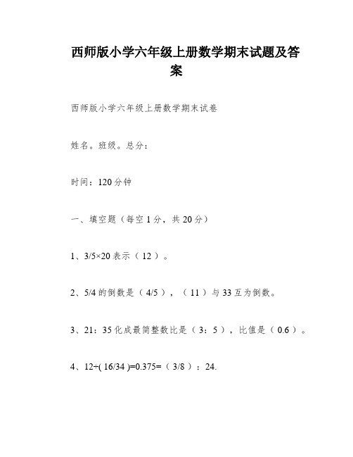 西师版小学六年级上册数学期末试题及答案