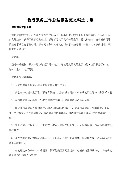 售后服务工作总结报告范文精选5篇