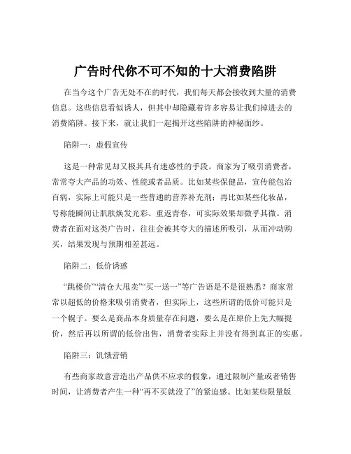 广告时代你不可不知的十大消费陷阱