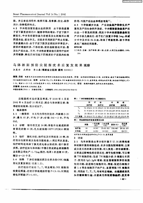 乌体林斯预防尖锐湿疣术后复发效果观察