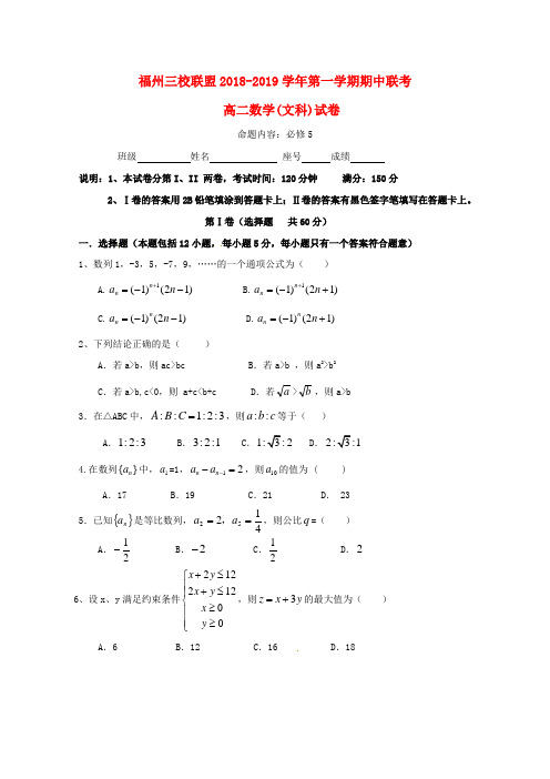 福建省福州市2018-2019学年高二数学上学期期中联考试题 文