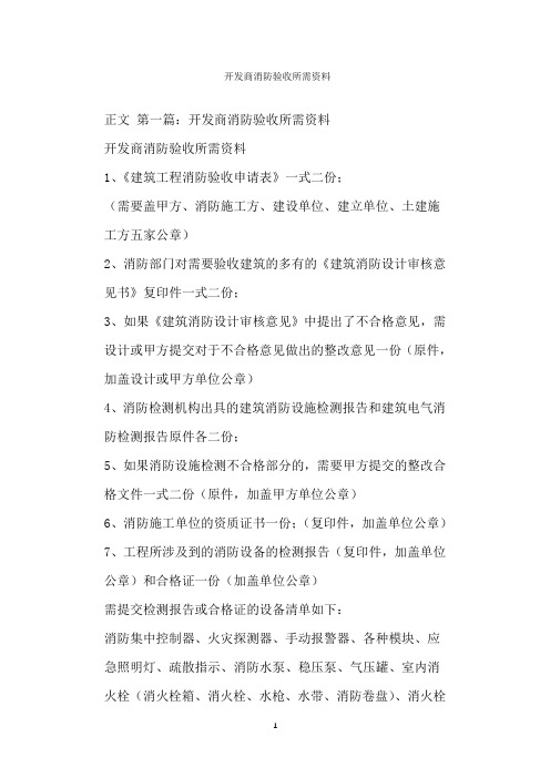  开发商消防验收所需资料