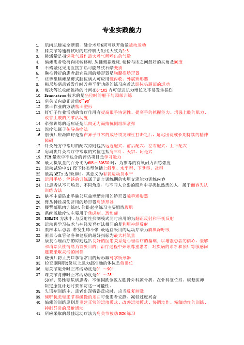 康复医学治疗技术士考前押题 专业实践能力