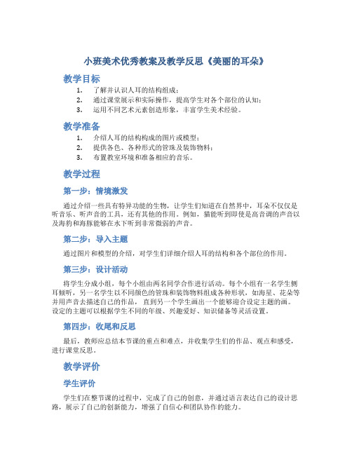 小班美术优秀教案及教学反思《美丽的耳朵》