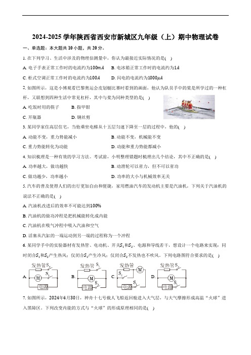 (2024年版)陕西省西安市新城区九年级(上)期中物理试卷(含答案)