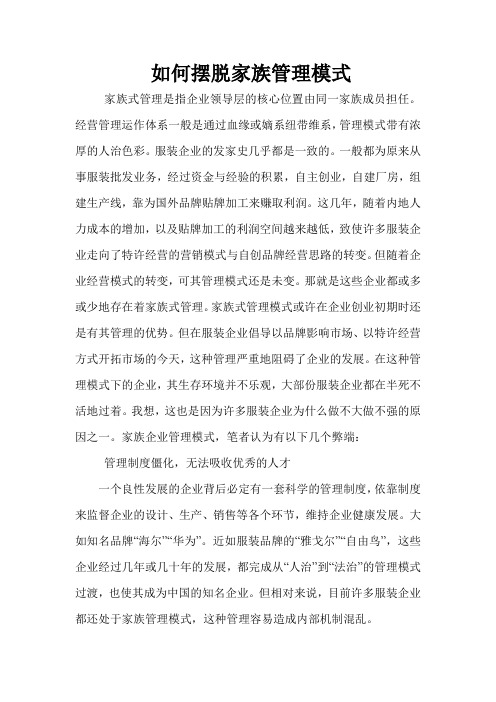 如何摆脱家族管理模式