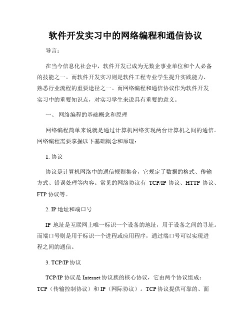 软件开发实习中的网络编程和通信协议