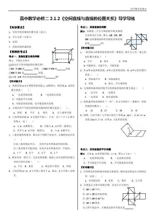 数学必修2——2.1.2《空间中直线与直线之间的位置关系》导学导练