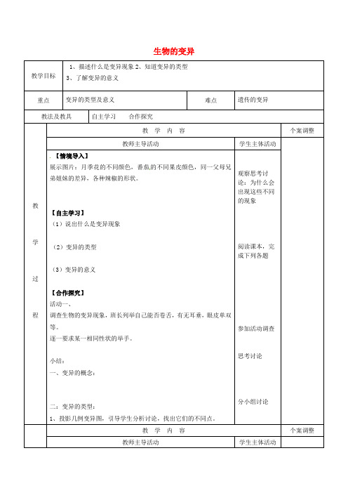 苏科版-生物-八年级下册-八年级第7单元第22章第2节《生物的变异》教案苏科版